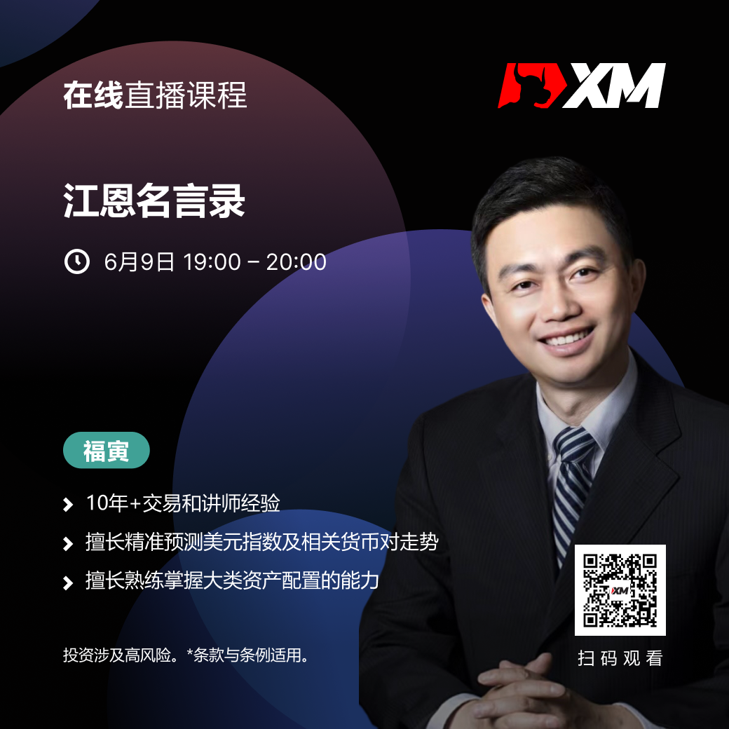 |XM| 中文在线直播课程，今日预告（6/9）