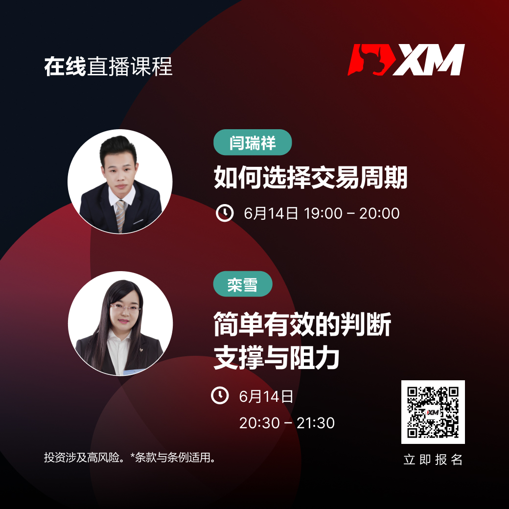 |XM| 中文在线直播课程，今日预告（6/14）