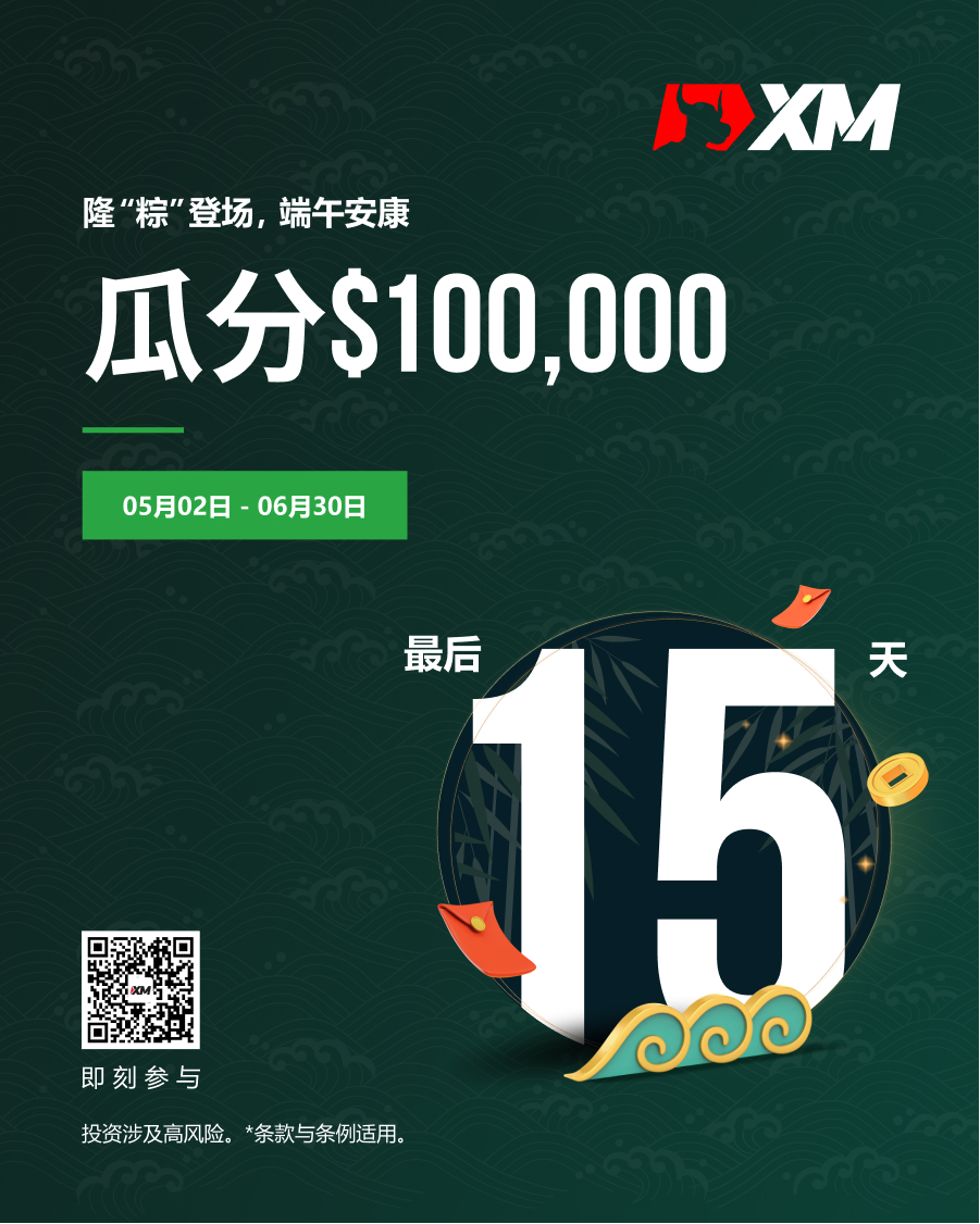 |XM|最后15天，端午活动倒计时