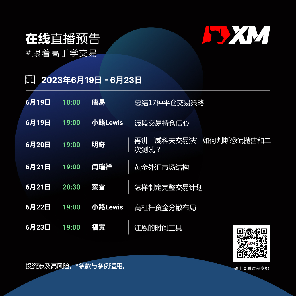 |XM| 中文在线直播课程，本周预告（6/19-6/23）