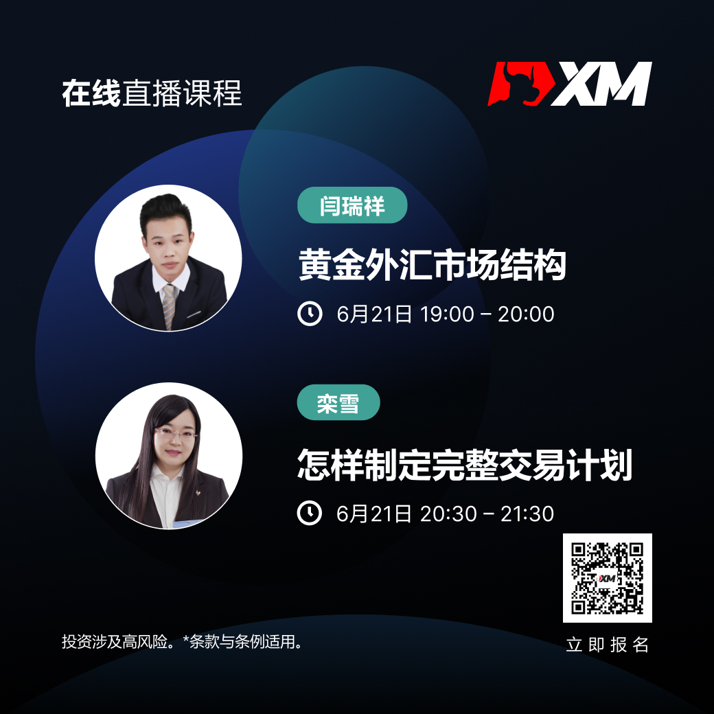 |XM| 中文在线直播课程，今日预告（6/21）