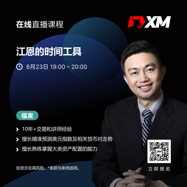 |XM| 中文在线直播课程，今日预告（6/23）