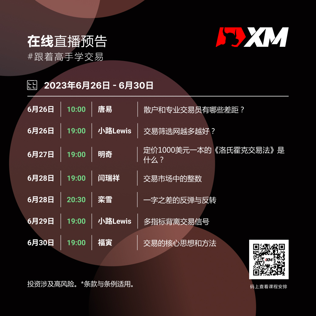 |XM| 中文在线直播课程，本周预告（6/26-6/30）