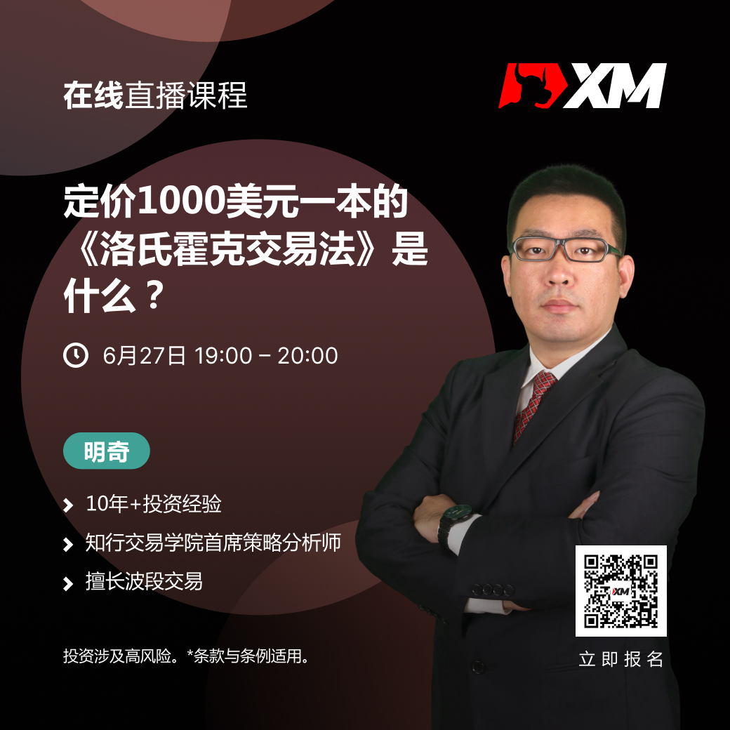 |XM| 中文在线直播课程，今日预告（6/27）
