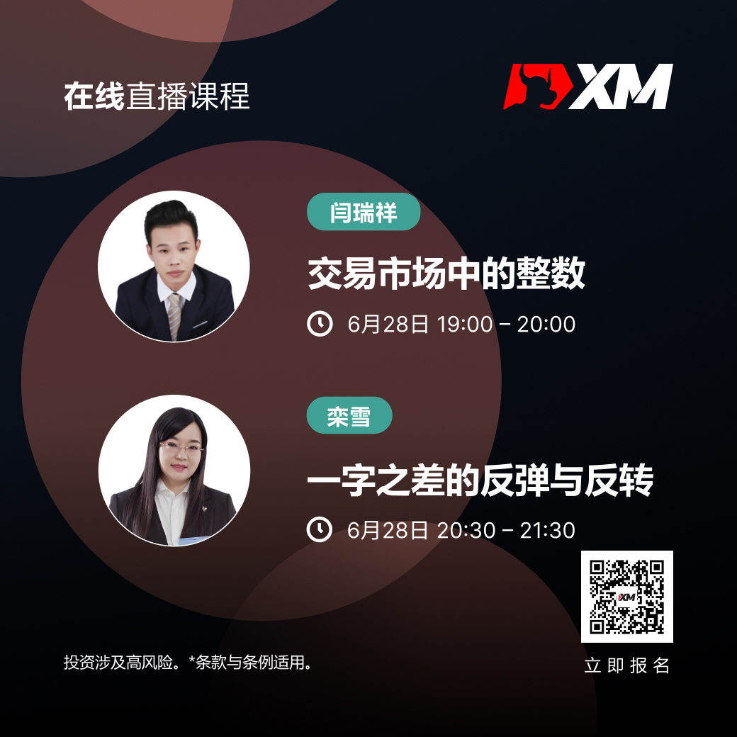 |XM| 中文在线直播课程，今日预告（6/28）