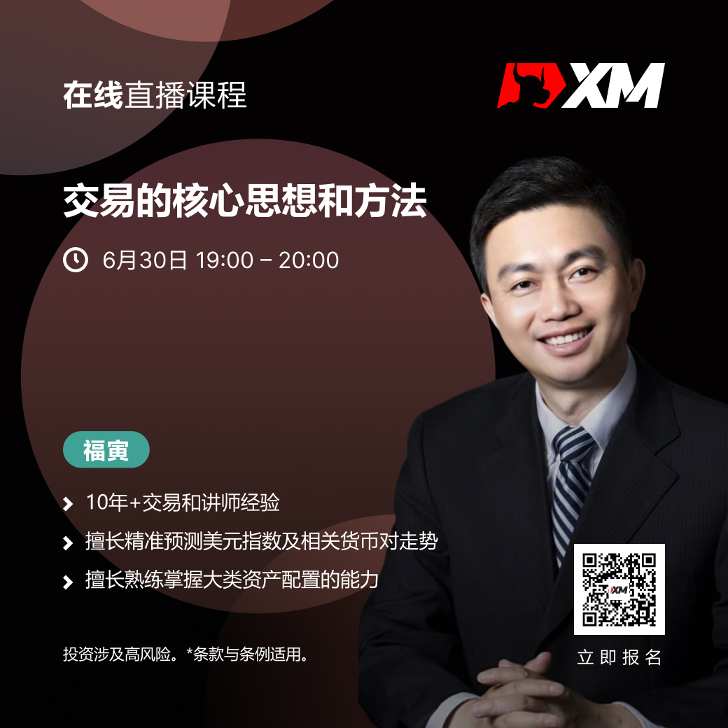 |XM| 中文在线直播课程，今日预告（6/30）