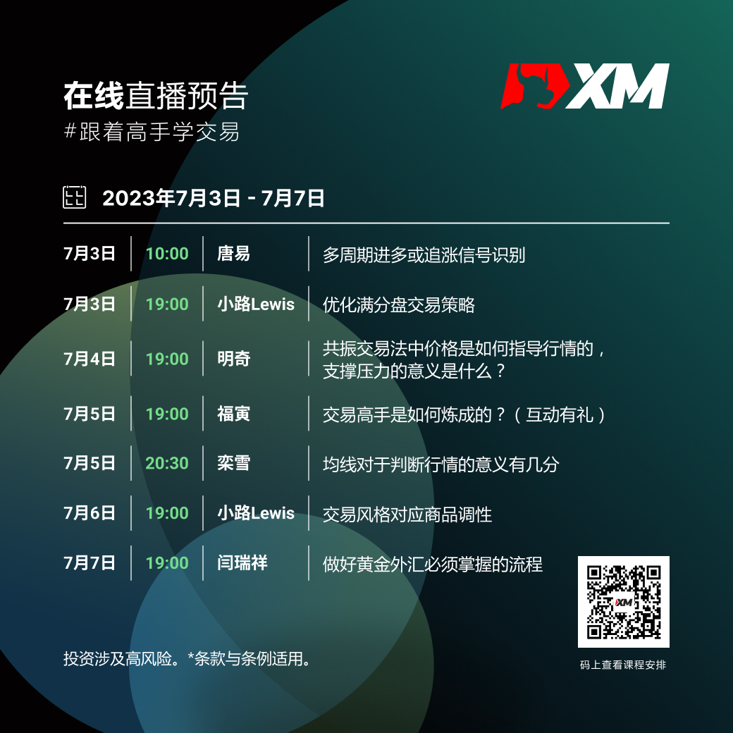 |XM| 中文在线直播课程，本周预告（7/3-7/7）