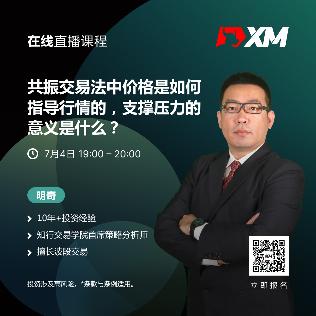 |XM| 中文在线直播课程，今日预告（7/4）