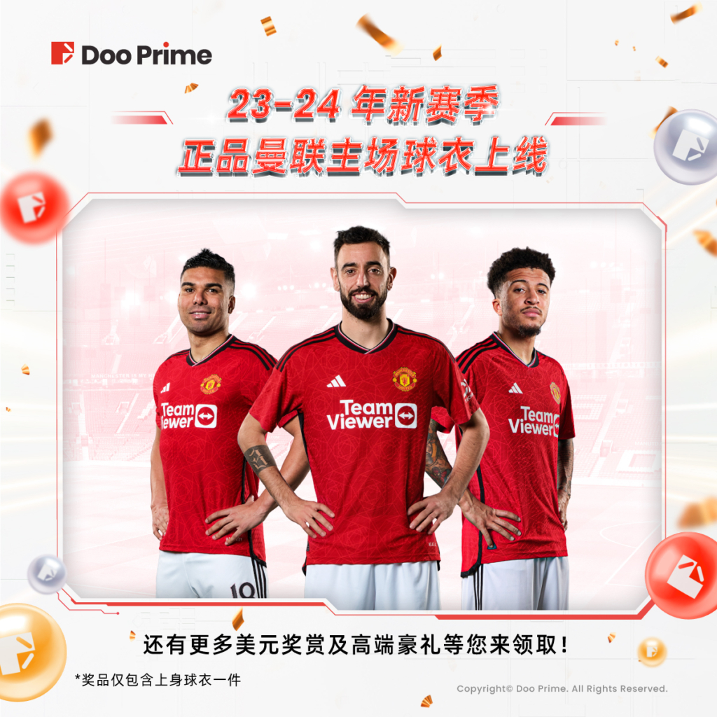 精彩活动 | Doo Prime 全球年中大抽奖七月奖池加码升级，23-24 年曼联新赛季主场球衣等您领取！