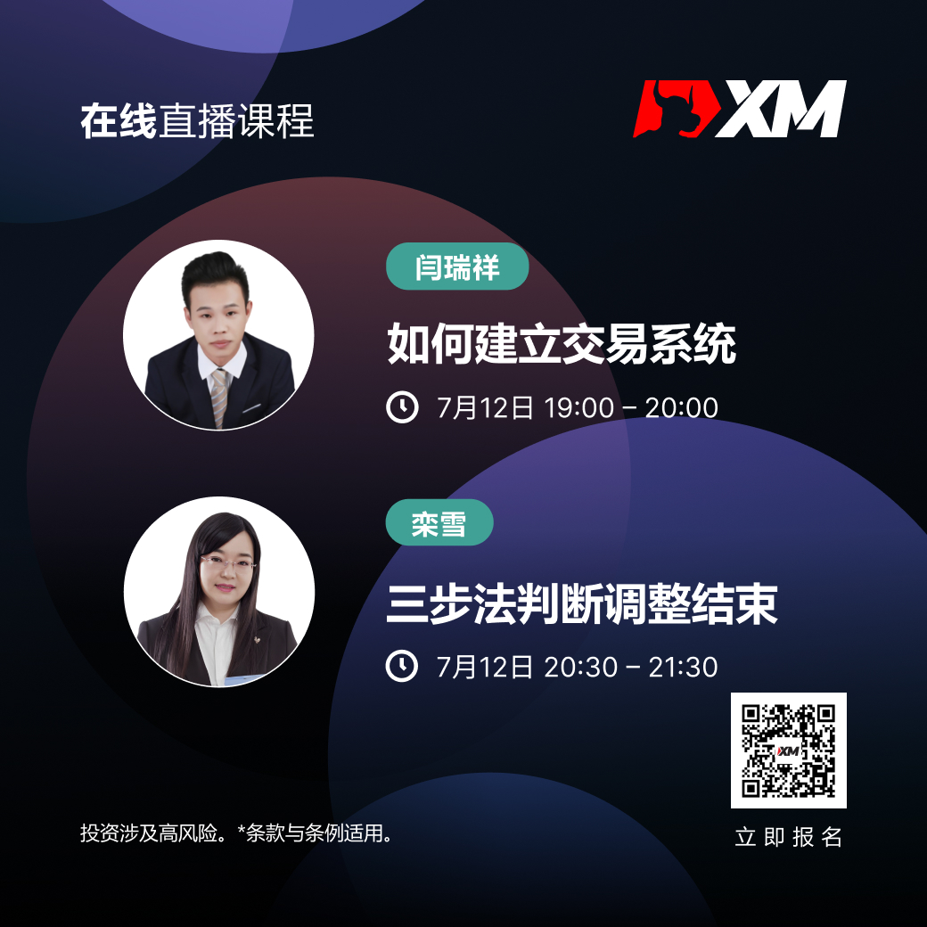 |XM| 中文在线直播课程，今日预告（7/12）