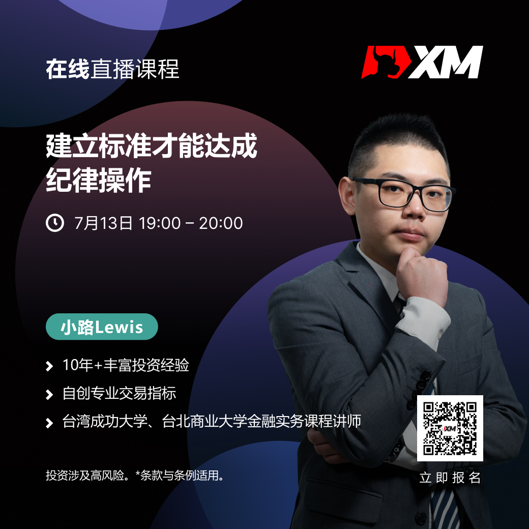 |XM| 中文在线直播课程，今日预告（7/13）