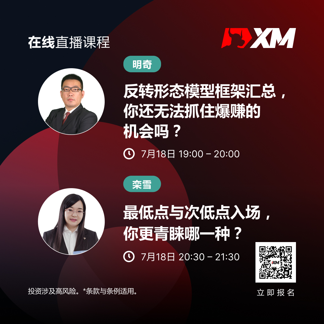 |XM| 中文在线直播课程，今日预告（7/18）