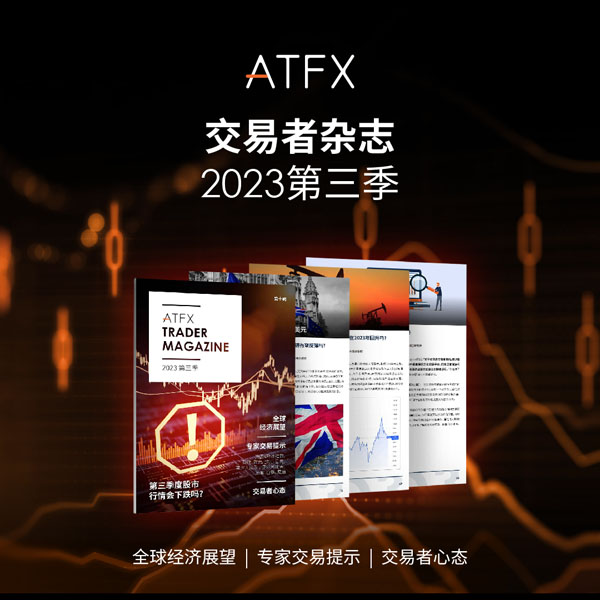 ATFX《交易者杂志》揭秘2023年第三季度全球金融市场的走势与策略