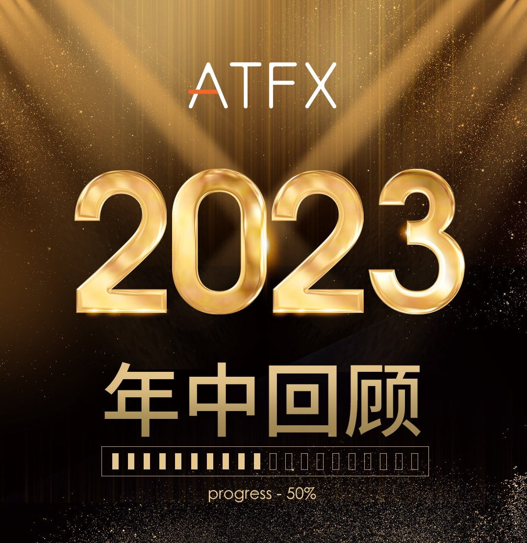 ATFX年中盘点：半年业绩超预期，品牌影响力持续扩大