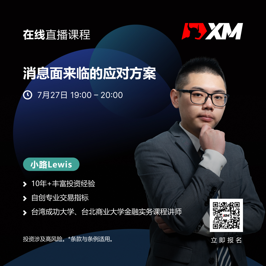 |XM| 中文在线直播课程，今日预告（7/27）