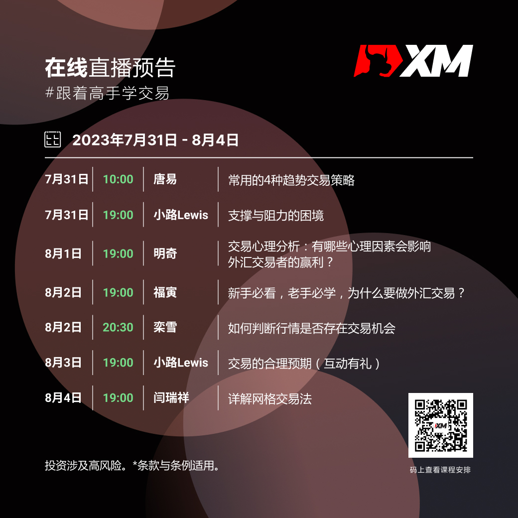 |XM| 中文在线直播课程，本周预告（7/31-8/4）