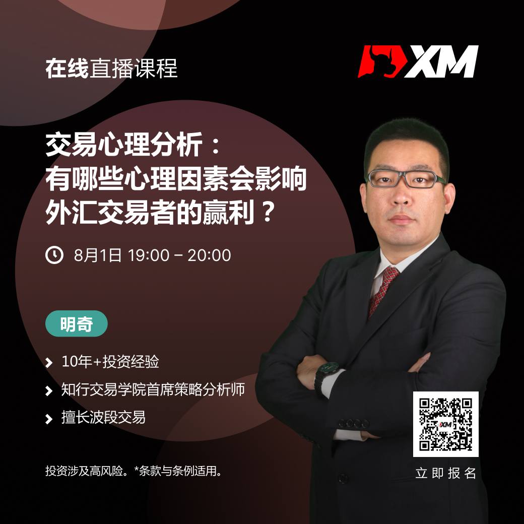 |XM| 中文在线直播课程，今日预告（8/1）