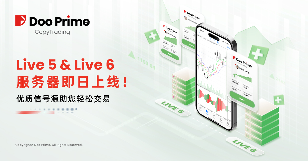 实战策略 | Doo Prime CopyTrading 即日上线 Live 5 &amp Live 6 服务器！优质信号源助您轻松交易 