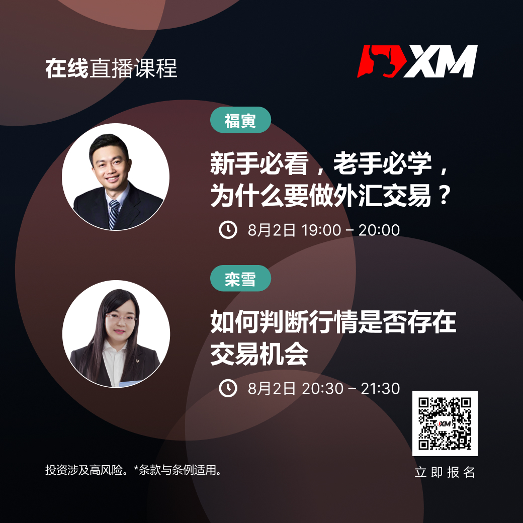 |XM| 中文在线直播课程，今日预告（8/2）