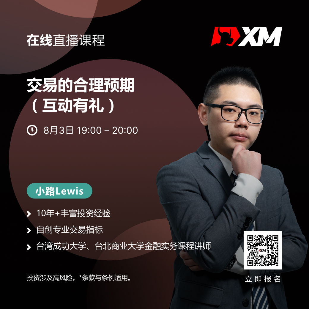 |XM| 中文在线直播课程，今日预告（8/3）