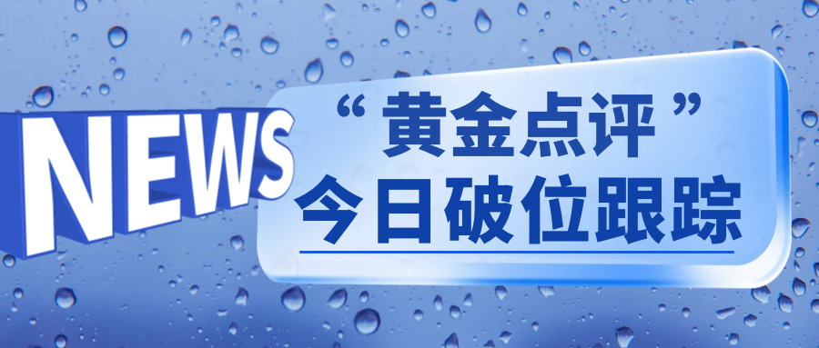 沈皓南：黄金，今日要用破位跟踪法！