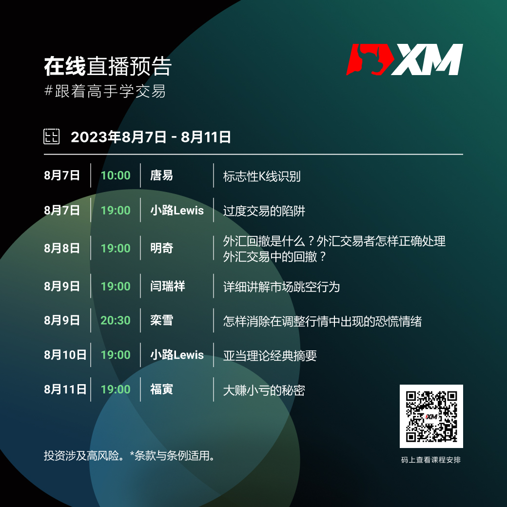 |XM| 中文在线直播课程，本周预告（8/7-8/11）