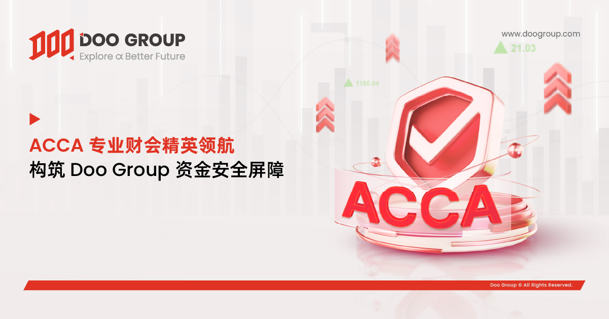 公司动态 | ACCA 专业财会精英领航，构筑 Doo Group 资金安全屏障 