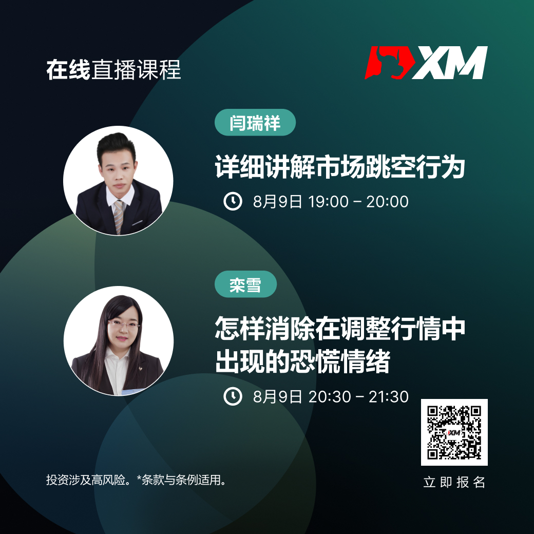 |XM| 中文在线直播课程，今日预告（8/9）