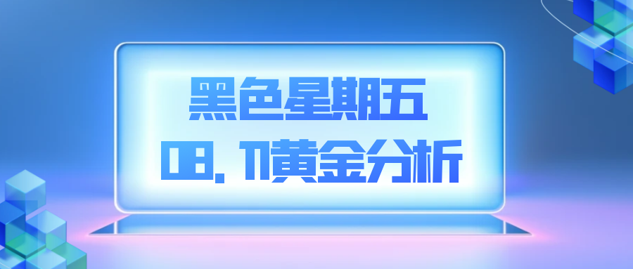 沈皓南：黑色星期五，小心黄金大爆发！