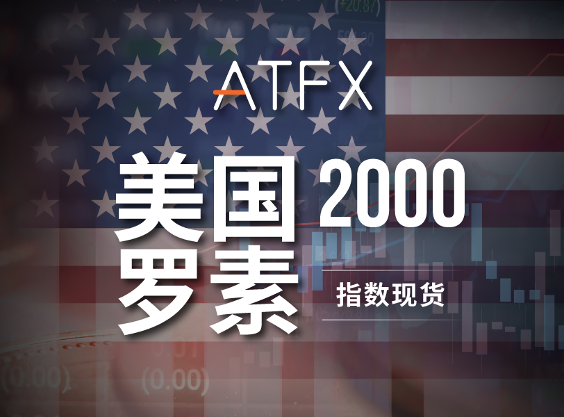 ATFX上线罗素2000指数现货(CFD)产品，为客户提供多元化的投资选择