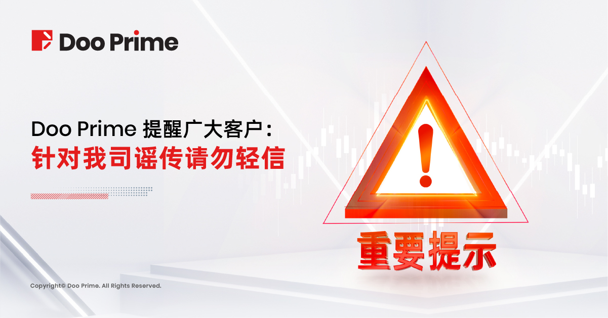 Doo Prime 提醒广大客户 | 针对我司谣传请勿轻信