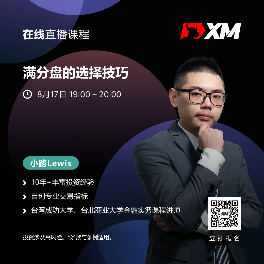   |XM| 中文在线直播课程，今日预告（8/17）