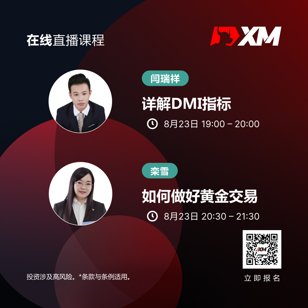 |XM| 中文在线直播课程，今日预告（8/23）