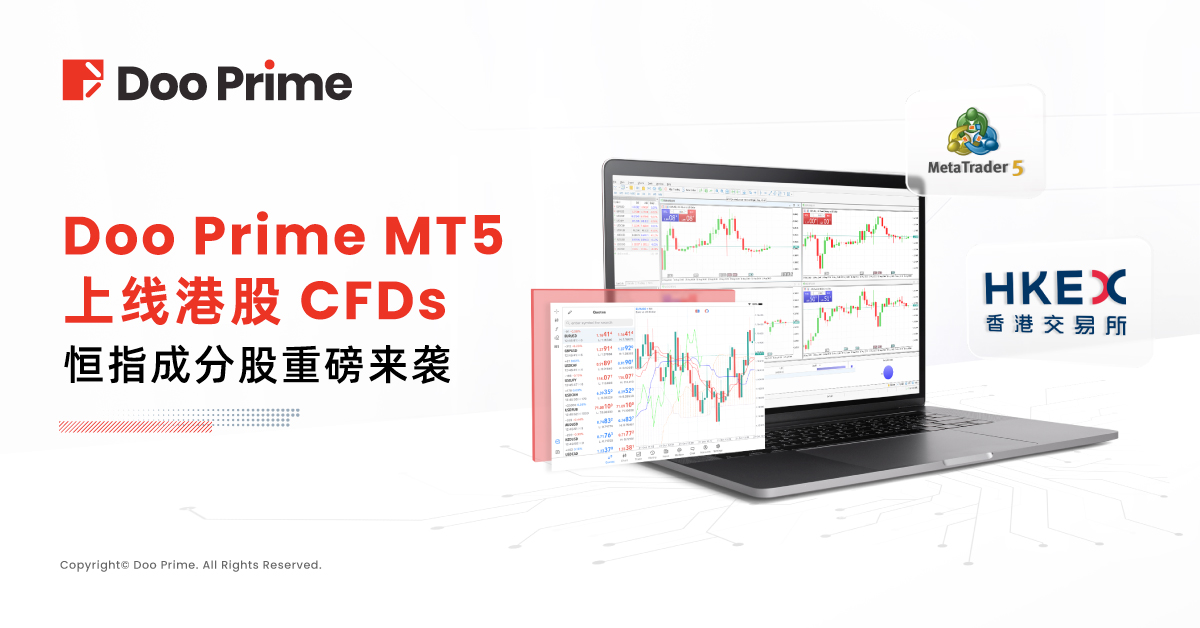 实用教程 | Doo Prime MT5 上线港股 CFDs，恒指成分股重磅来袭 