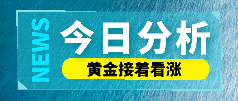 沈皓南：黄金补涨力度不够，还是继续看涨