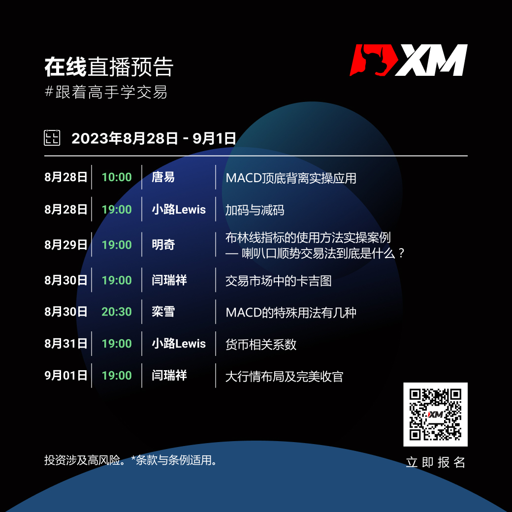 |XM| 中文在线直播课程，本周预告（8/28-9/1）