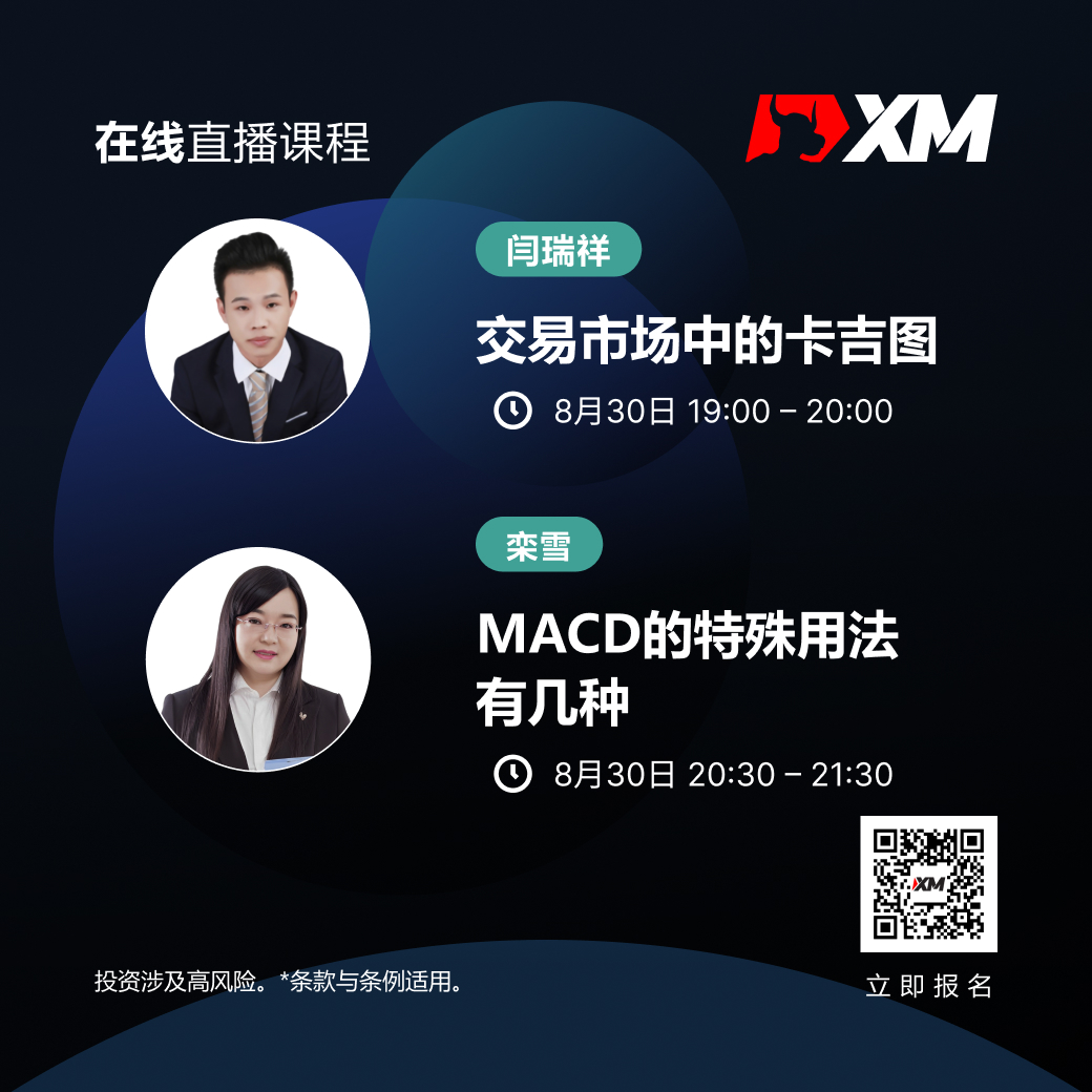 |XM| 中文在线直播课程，今日预告（8/30）