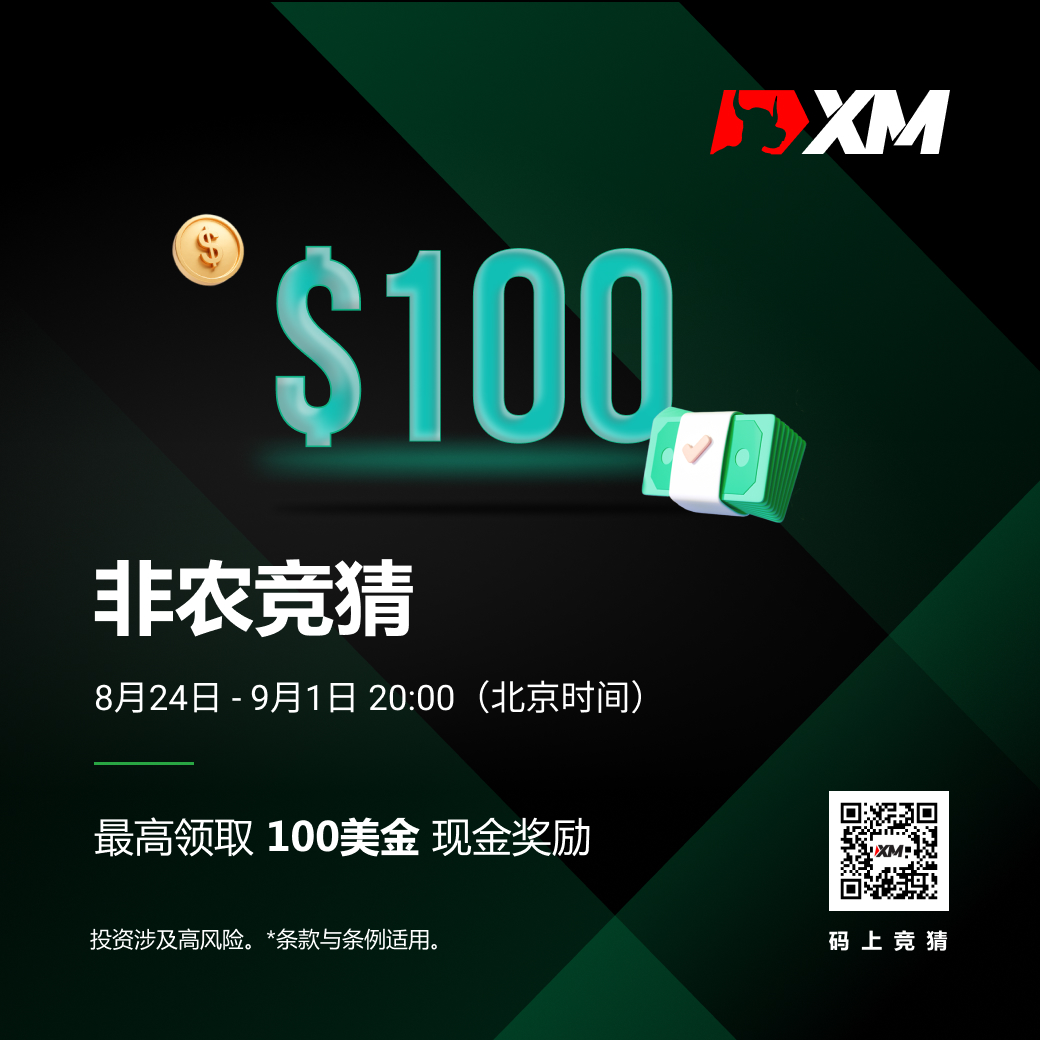 XM非农竞猜，快来领取你的月度福利！