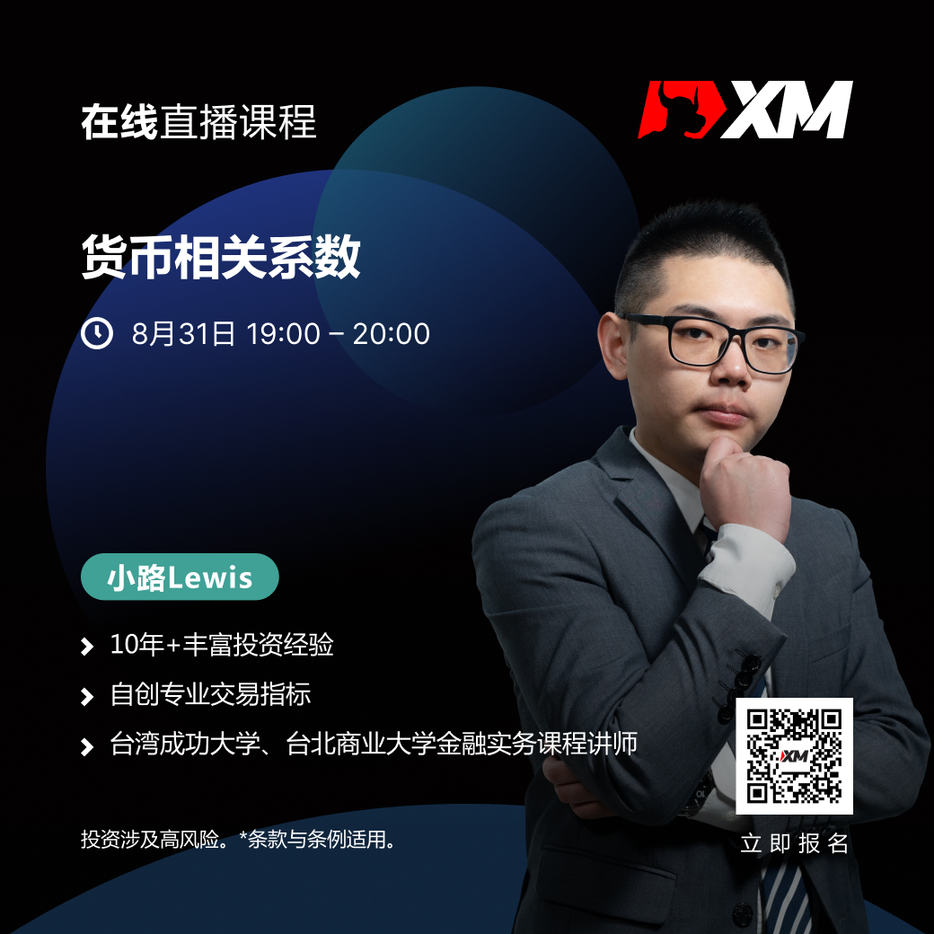   |XM| 中文在线直播课程，今日预告（8/31）