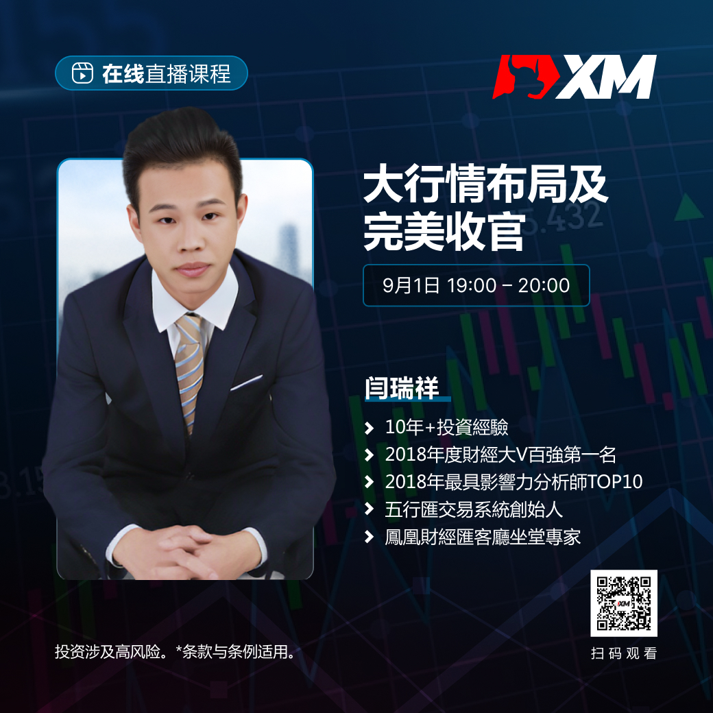 |XM| 中文在线直播课程，今日预告（9/1）