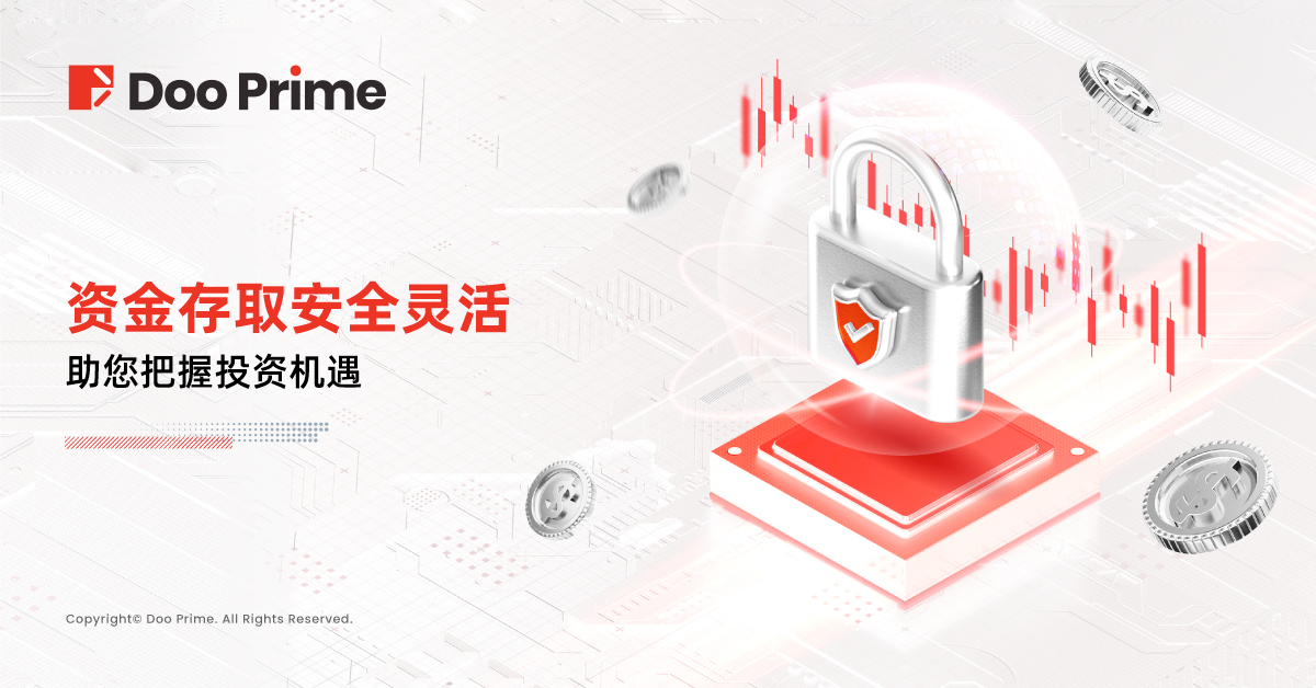 资金安全 | Doo Prime 提供安全灵活出入金方式，助力客户把握投资机遇