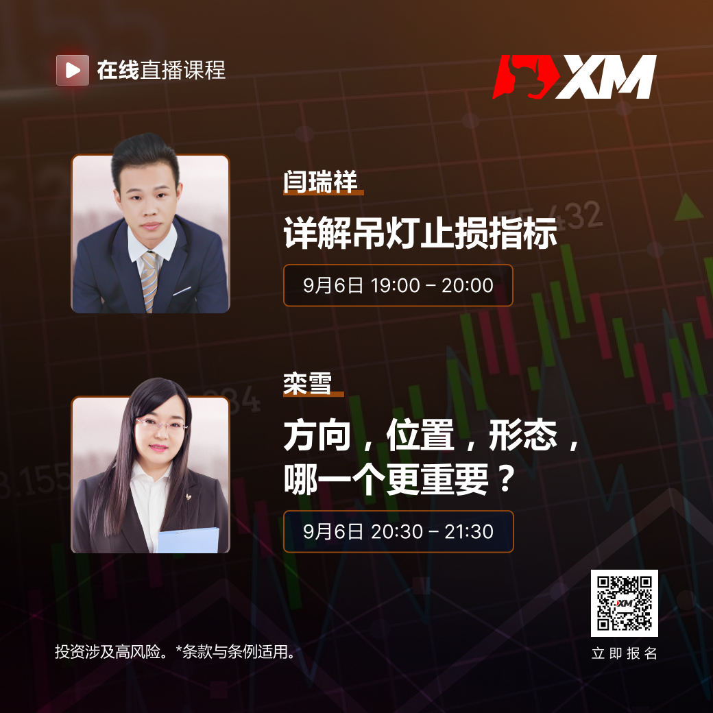 |XM| 中文在线直播课程，今日预告（9/6）