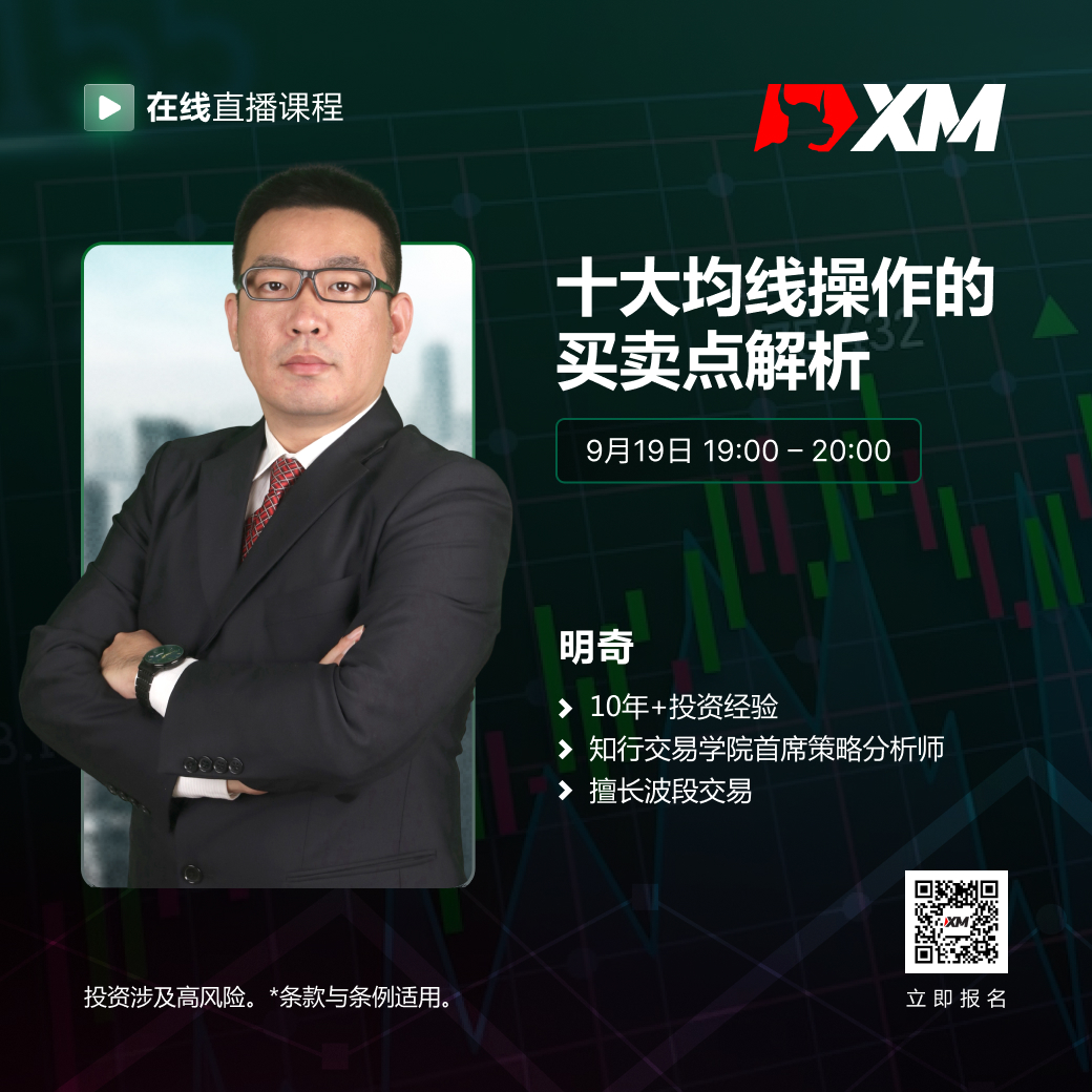 |XM| 中文在线直播课程，今日预告（9/19）