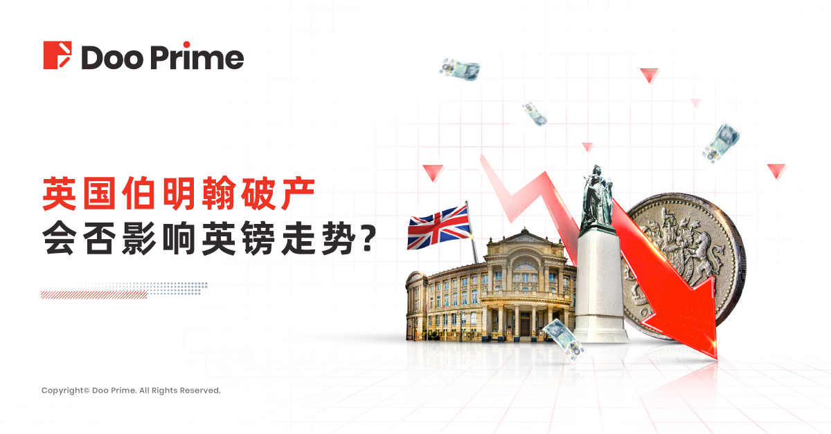 实用教程 | 英国伯明翰破产，会否影响英镑走势？