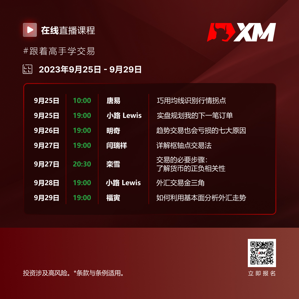|XM| 中文在线直播课程，本周预告（9/25-9/29）