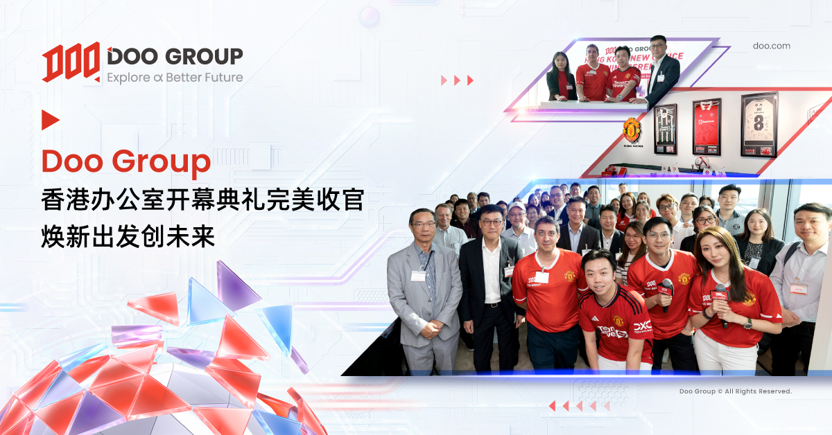 公司动态 | Doo Group 香港办公室开幕典礼完美收官  焕新出发创未来 