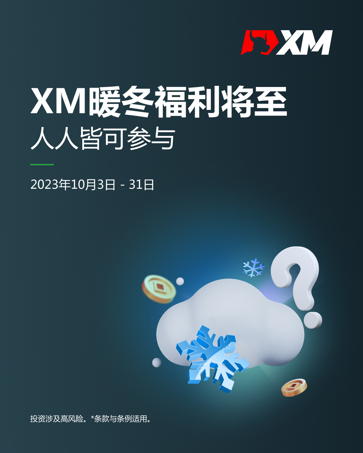 XM重要通知：冬季福利归来！