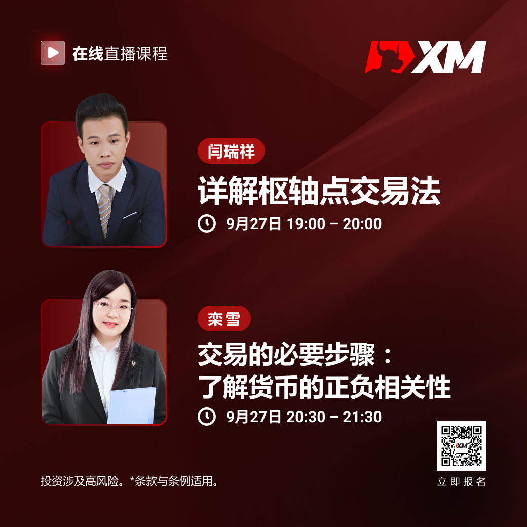 |XM| 中文在线直播课程，今日预告（9/27）