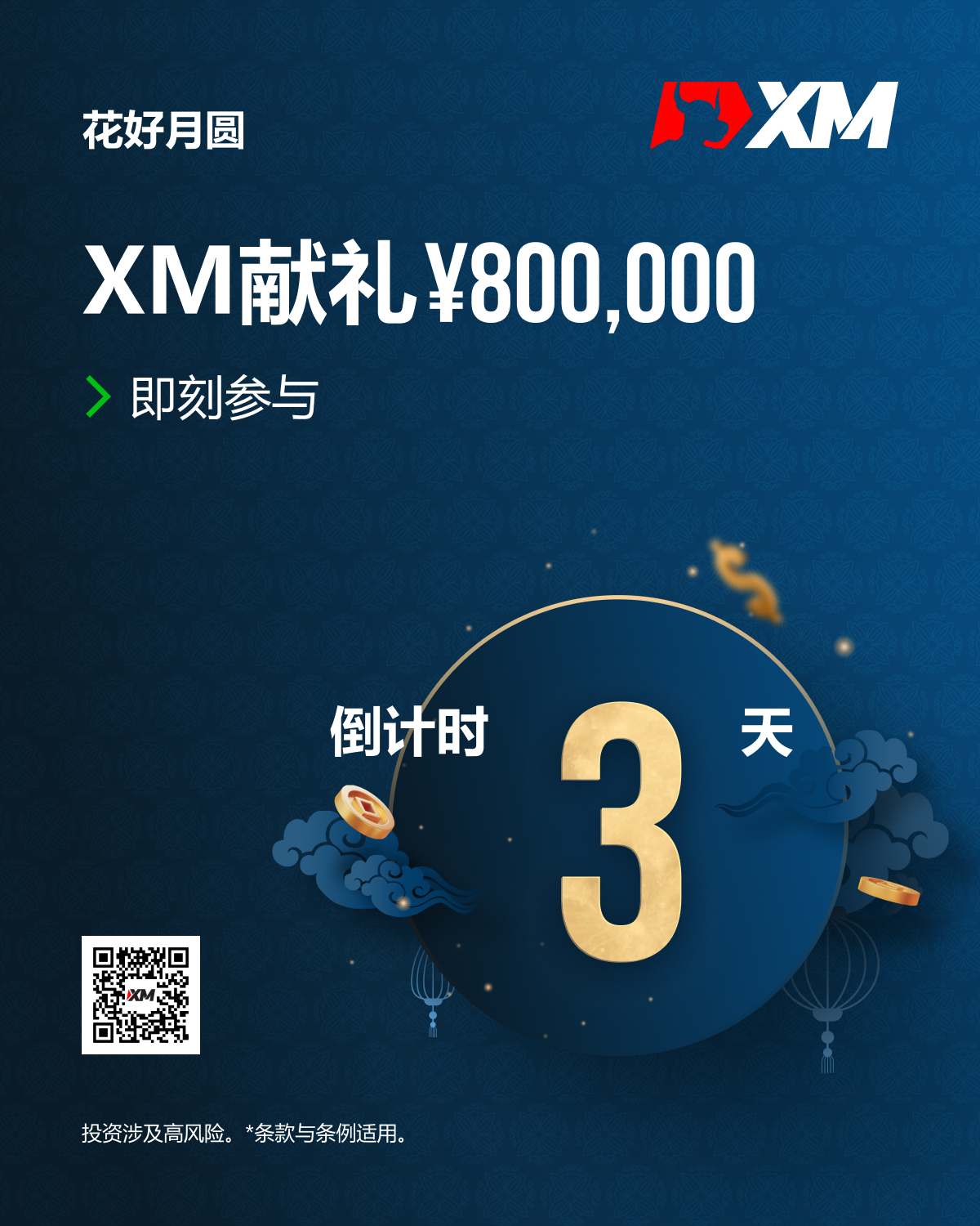 |XM| 花好月圆庆中秋，倒数三天赢佳礼