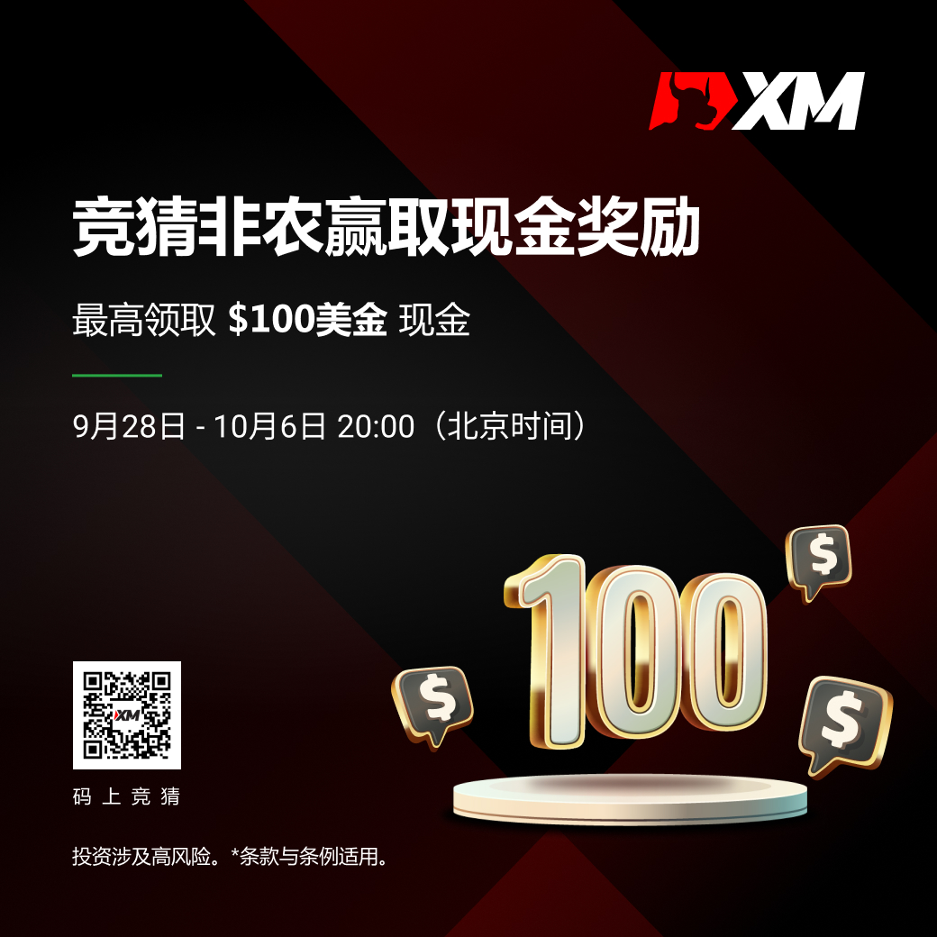 |XM| 非农竞猜，快来领取你的月度福利！